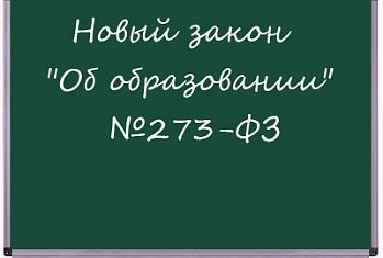С 1 сентября 2013 года вступает в силу новый базовый закон об образовании в России
